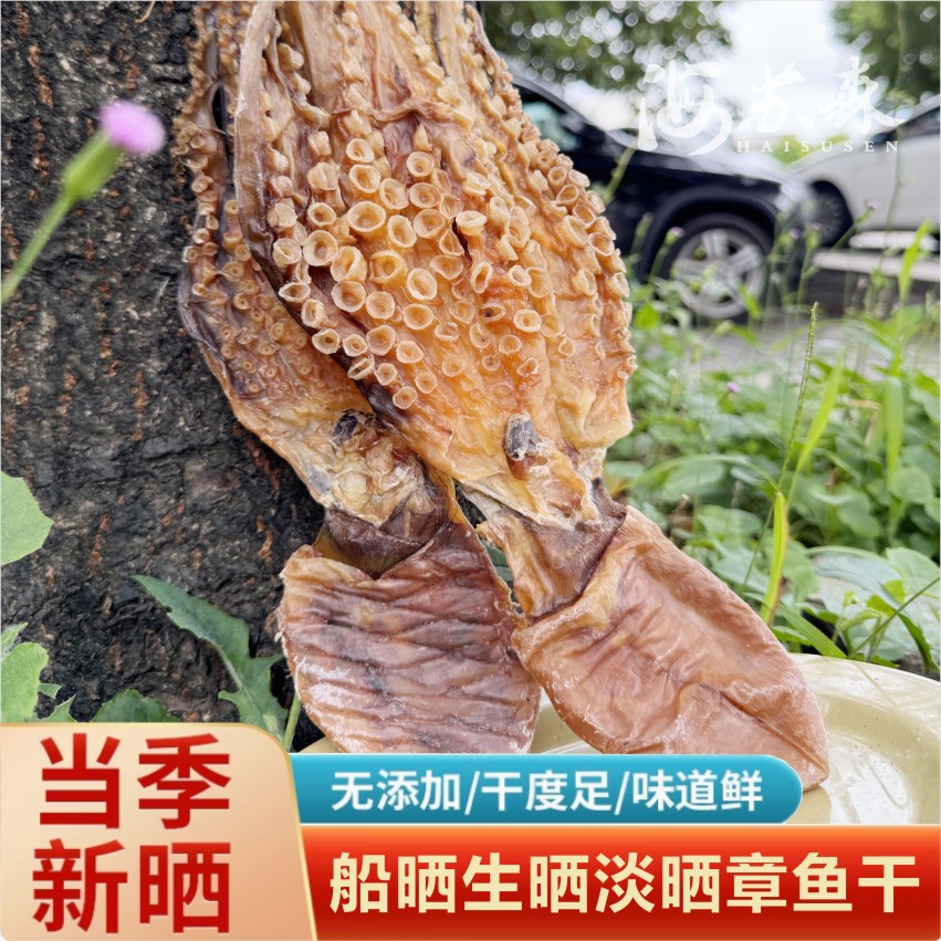 北海特产船晒生晒章鱼干淡干八爪鱼滋补煲汤海鲜干货孕妇宝妈1斤