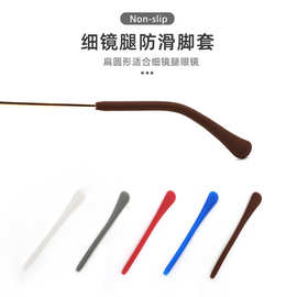 眼镜配件眼镜脚套细金属眼镜脚套防滑硅胶镜腿套圆针孔眼睛框批发