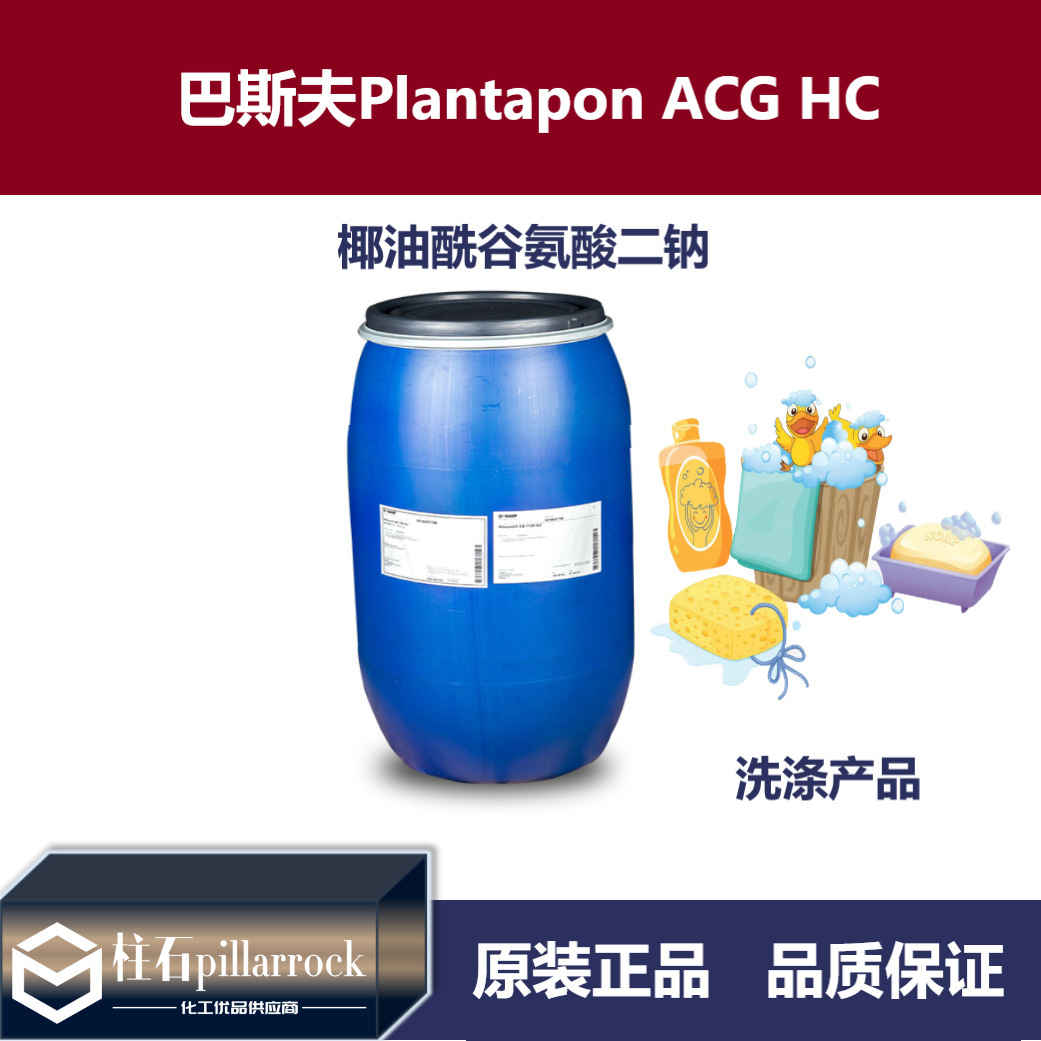 巴斯夫椰油酰谷氨酸二钠Plantapon ACG HC