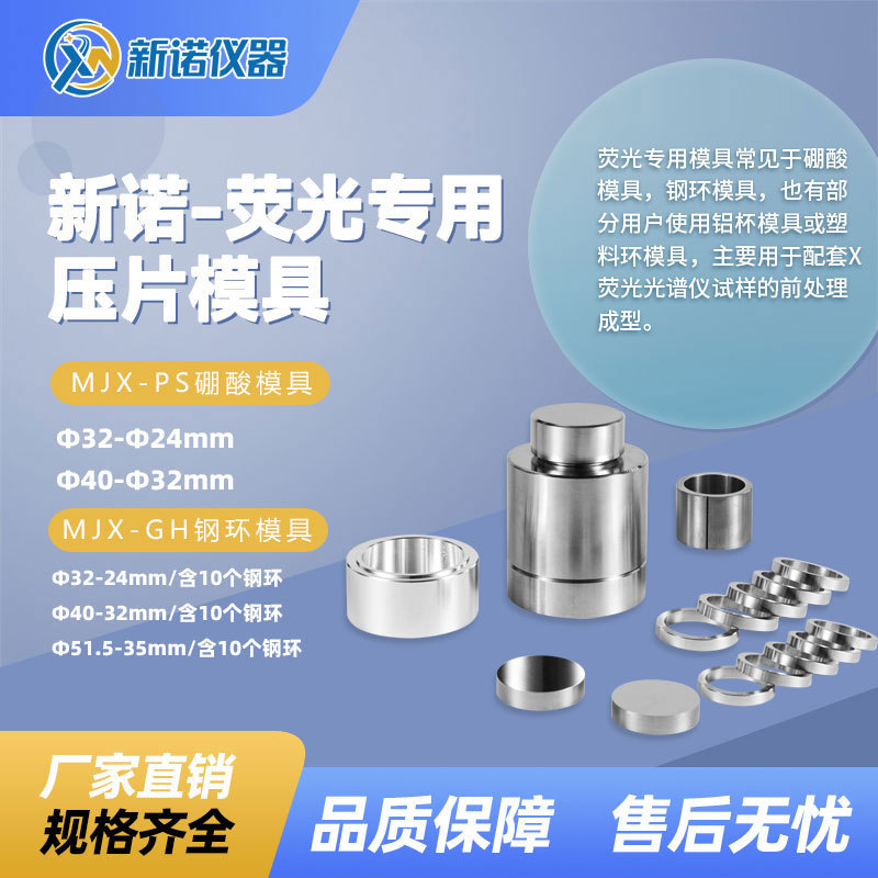 上海新诺MJX-GH型X荧光用钢环模具  不锈钢钢环 圆柱形合金模具