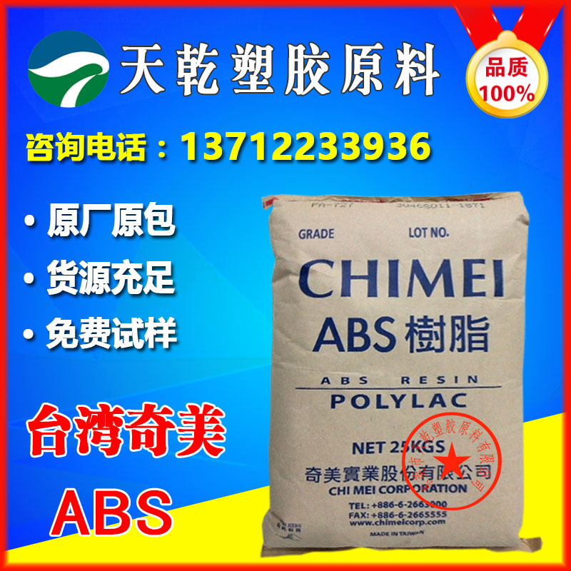 ABS台湾奇美PA-777B塑胶原料耐高温防火高抗冲击静电耐磨阻燃ABS