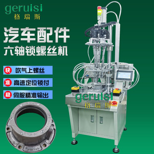 Six-Axis Automatic Screw Locking Machine, Air Blowing Automatic Screw Tightening Machine, Automotive Parts Electric Screwdriver