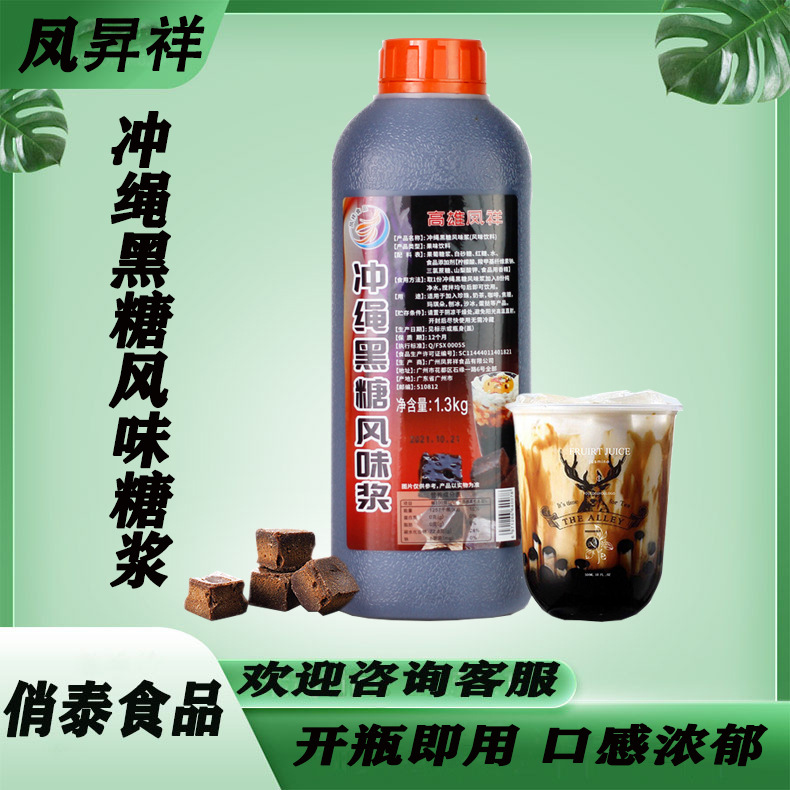 高雄凤昇祥冲绳黑糖糖浆1.3kg奶茶专用脏脏茶焦糖风味浓缩糖浆商