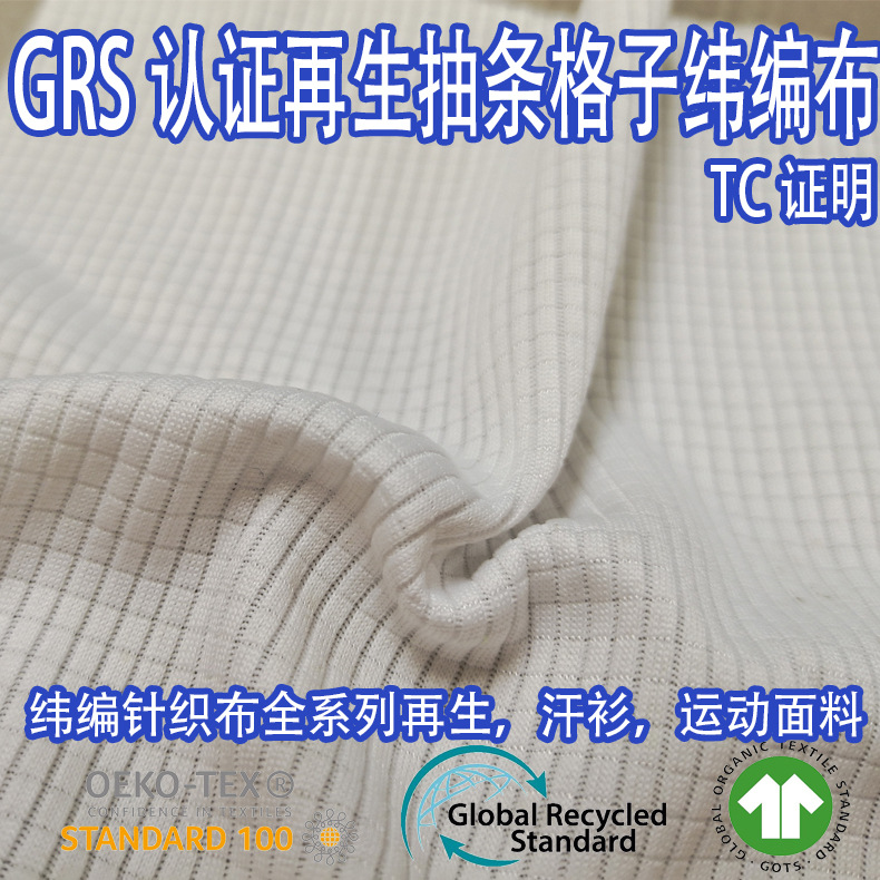 GRS认证RPET再生可回收可乐瓶抽条格子纬编布汗衫打底衫运动服