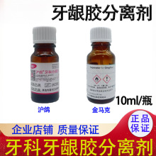 牙科材料 人工牙龈胶分离剂 金马克沪鸽牙龈胶分离剂 牙科分离剂