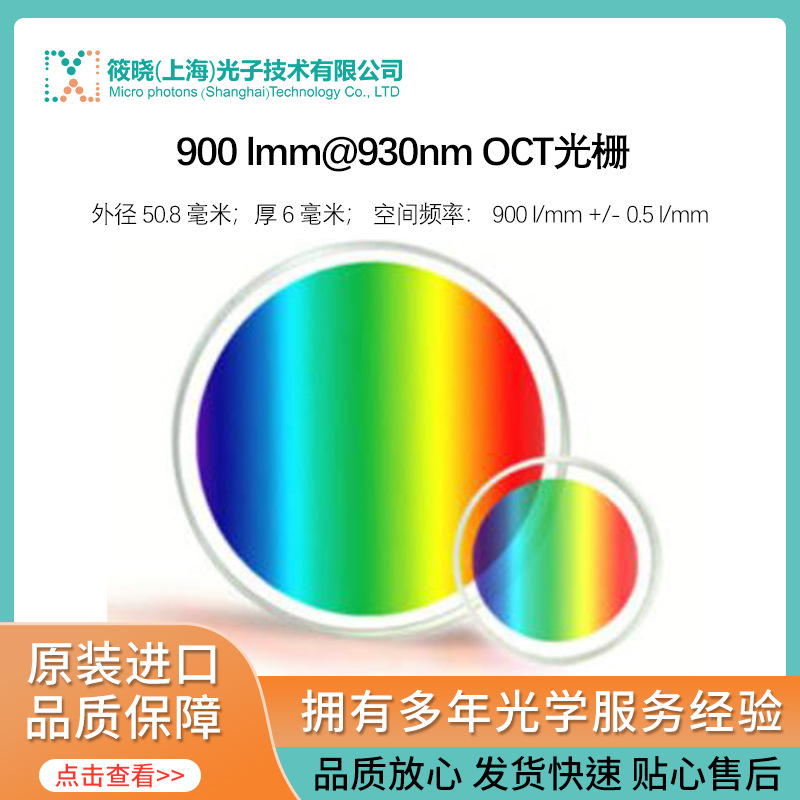900 l/mm@930nm OCT光栅