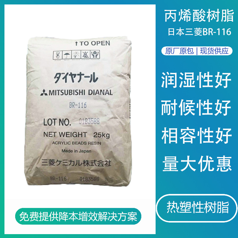 日本三菱BR116 水溶剂涂料油墨黏合剂用热塑性固体丙烯酸树脂
