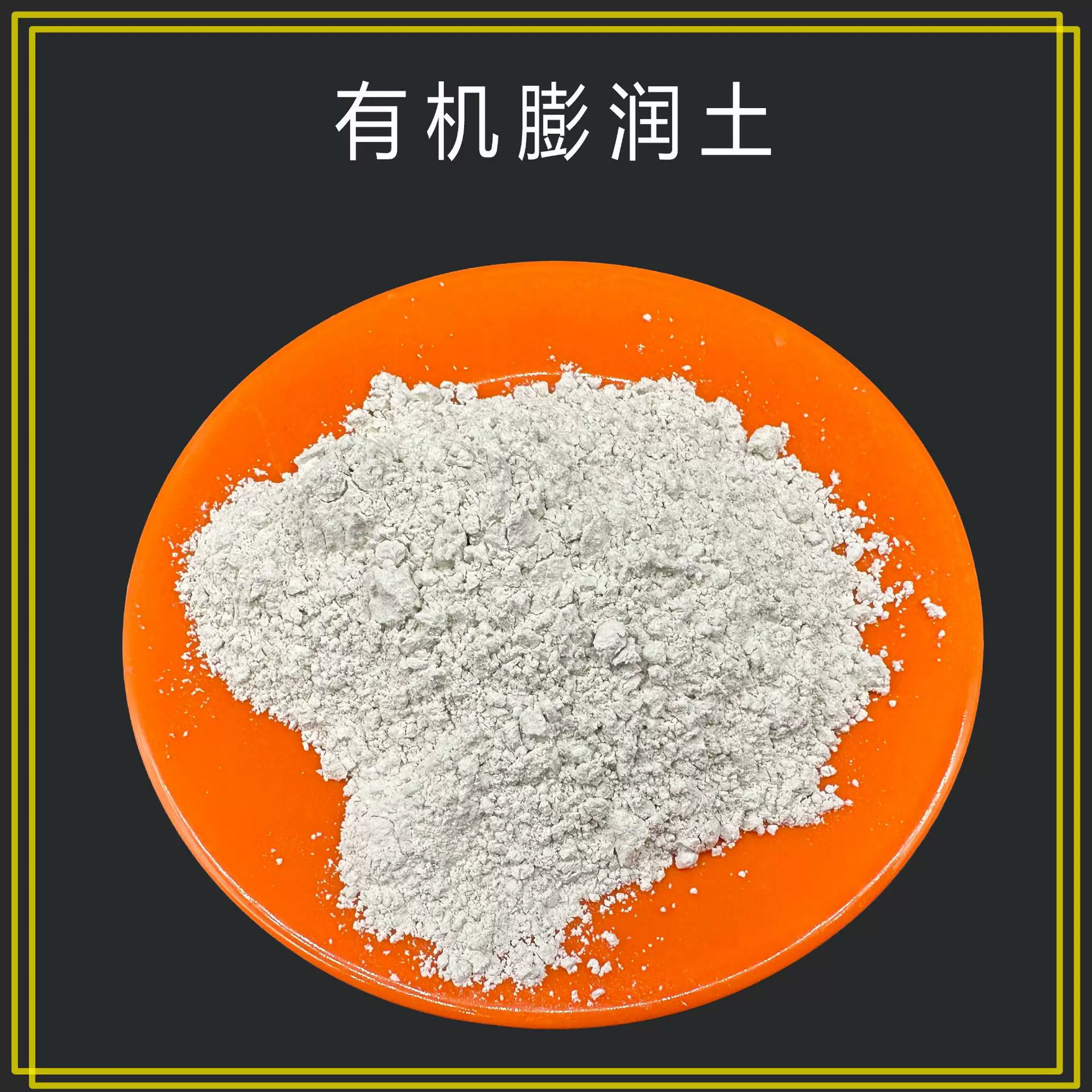 有机膨润土增稠流变剂涂料油添加剂防沉触变剂抗流挂增稠剂