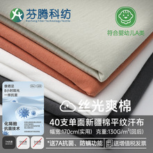 芬腾科纺40sA类针织面料全棉汗布新疆丝光棉睡衣布料吸汗