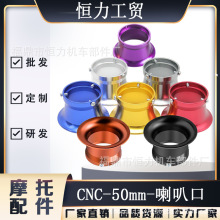 50mm摩托车空气滤芯器CNC集风杯喇叭口For PWK PE PWL TM30化油器
