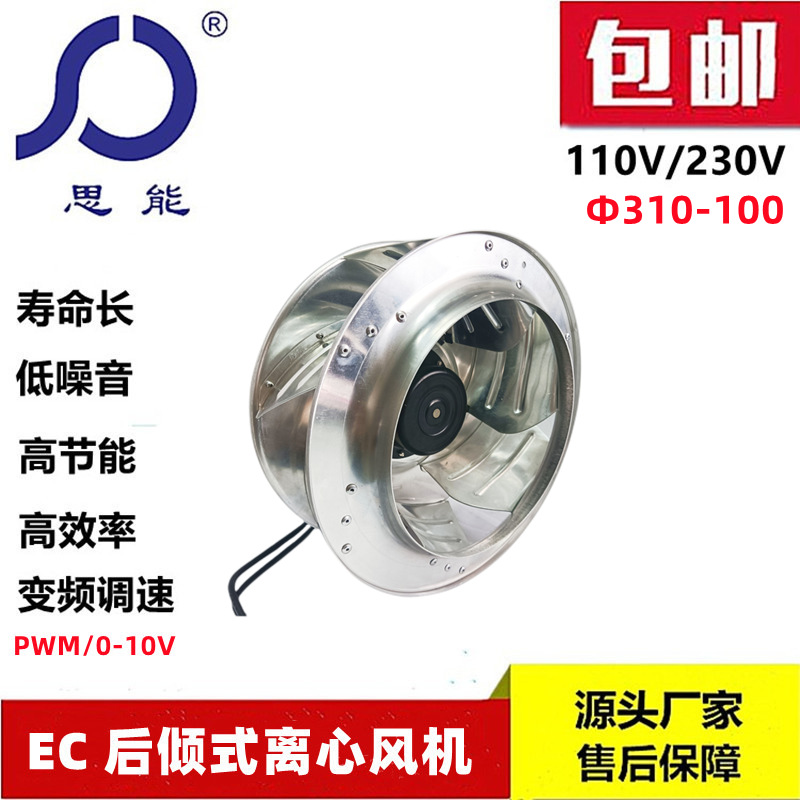 思能SC3G310100 EC230V无刷直流离心风机外转子变频后倾离心风机
