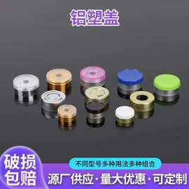 铝塑盖西林瓶配套密封盖半撕拉铝塑盖玻璃瓶盖彩色铝塑组合密封盖