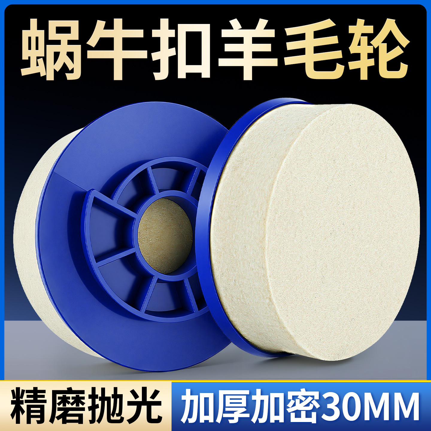 蜗牛扣羊毛轮加厚抛光轮大理石材金属玻璃不锈钢镜面毛毡轮打磨片
