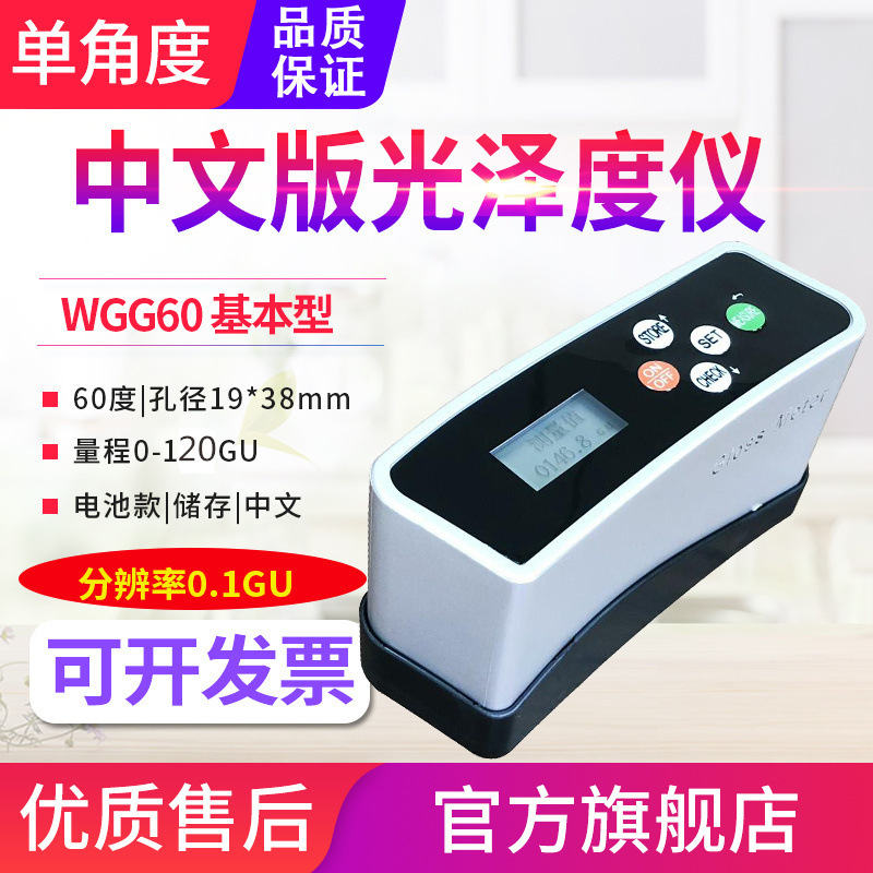 源恒通光泽度计WGG60/S金属油漆涂料塑料石材皮革光泽度仪表