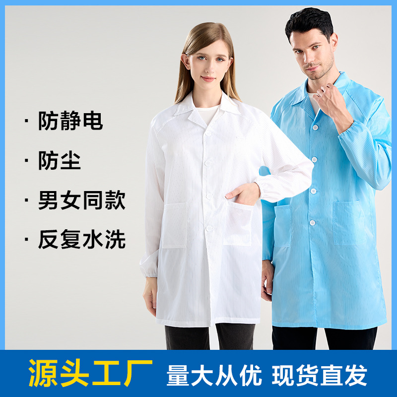 源头厂家批发防静电大褂男女通用防护服洁净车间条纹防尘长款