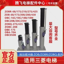 适用三菱电梯液压缓冲器ZOB-208/173/OBE-210/175/425/ZOBR-21068