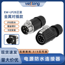 EW-LP28型圆形电源对接插头3/5芯压接式航空连接器防水航空插头