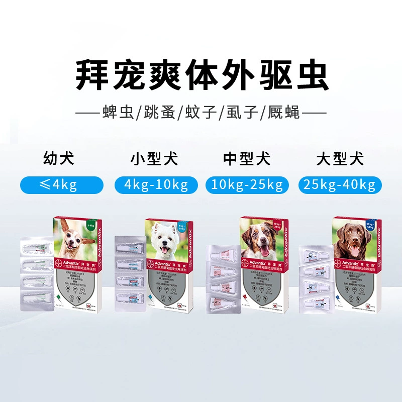 Bayer Baichong Shuang Dog Экстракорпоральные репелленты от насекомых для маленьких собак Тедди Внешнее использование Защита от блох и клещей