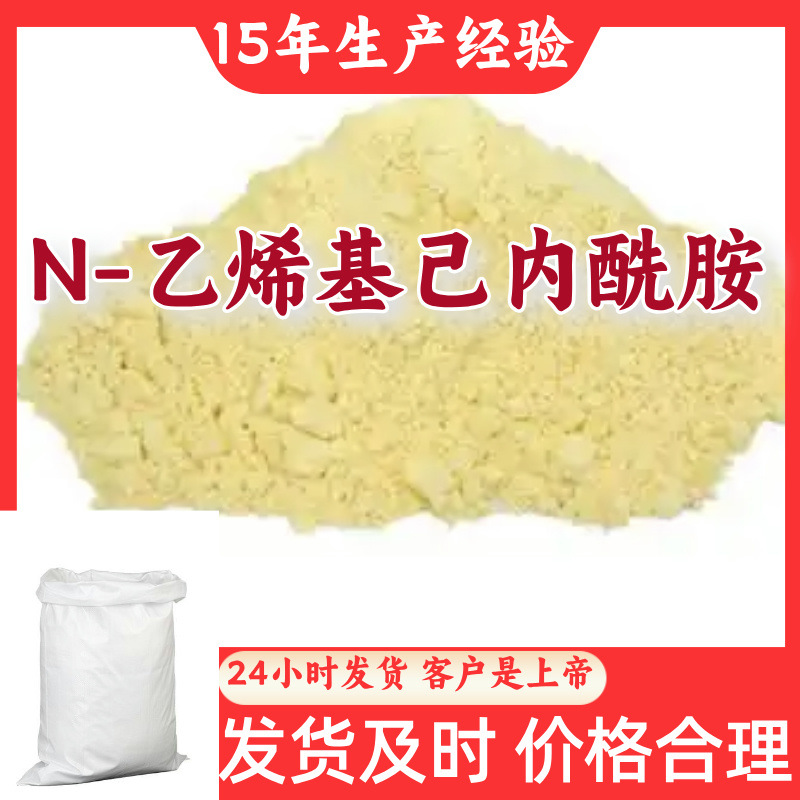 N-乙烯基己内酰胺 工厂直供工业级分析纯99%含量顾客是上帝上海