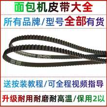 适用东菱美的柏翠SKG安利飞利浦家宝小熊惠而浦面包机皮带配件