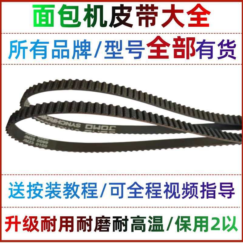 适用东菱美的柏翠SKG安利飞利浦家宝小熊惠而浦面包机皮带配件