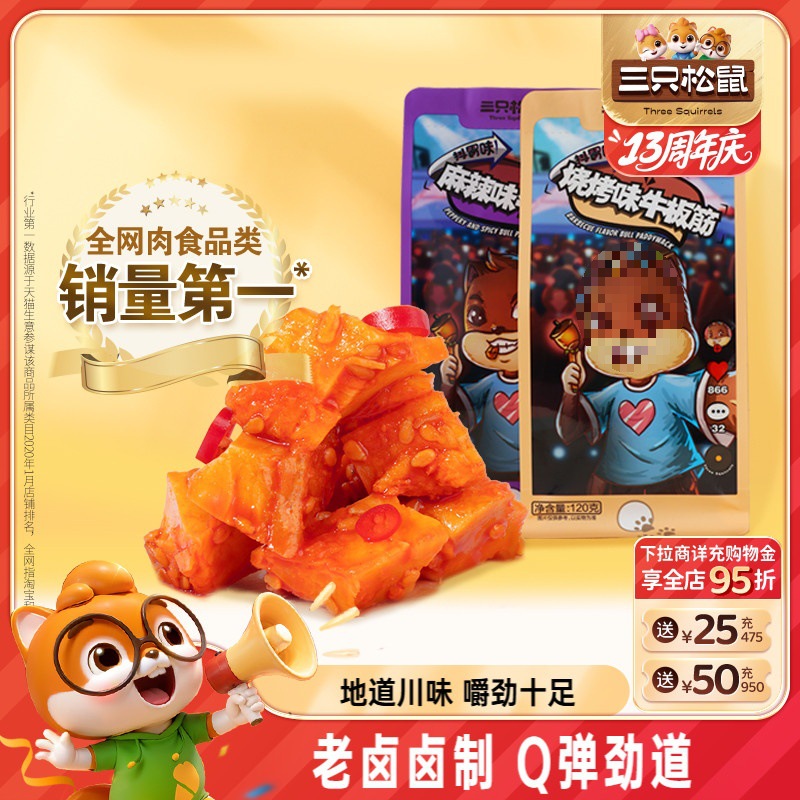 三只松鼠_牛板筋120g四川特产小吃麻辣牛蹄筋牛肉干小包装零食