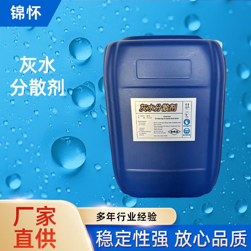 锅炉灰水分散剂 高效防结垢防沉积 提升传热效率 适配循环水系统