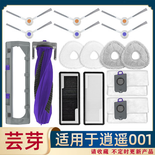 Suitable for cloud whale sweeping robot Xiaoyao 001 accessories main roller brush side filter filter element cloth dust bag cover plate