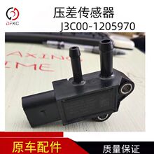 适配玉柴机器J3C00-1205970压差传感器发动机配件国六船用