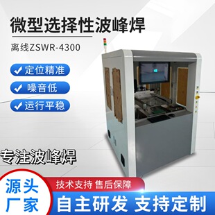 Source Manufacturer Miniature Selective Wave Soldering Precision Welding Equipment Offline Wave Soldering Furnace Soldering Machine Equipment