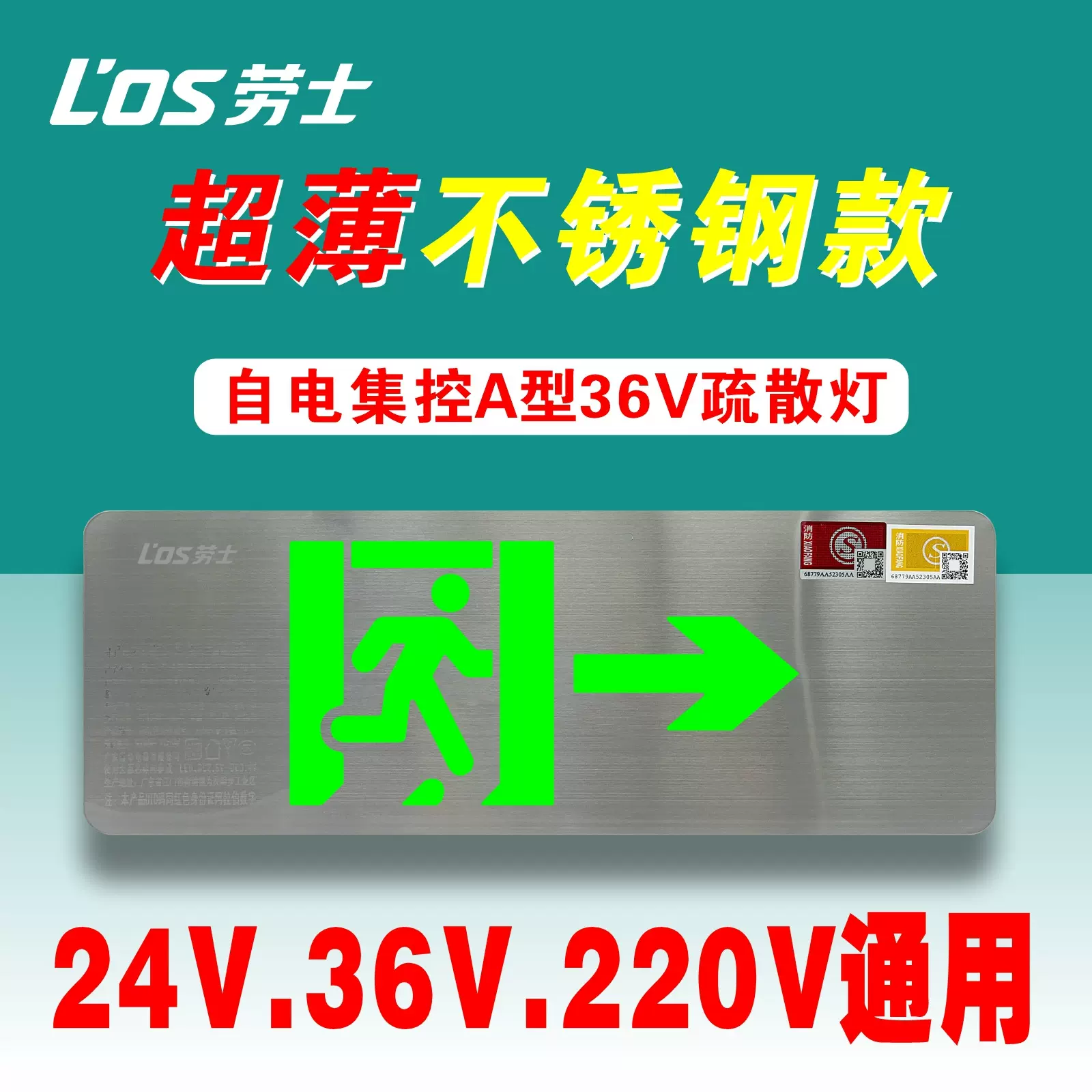 劳士A型消防应急灯36V不绣钢安全出口指示灯壁挂疏散标志灯通用款