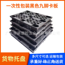 现货塑料一次性打包托盘黑色九脚出口卡板物流运输包装栈板防潮