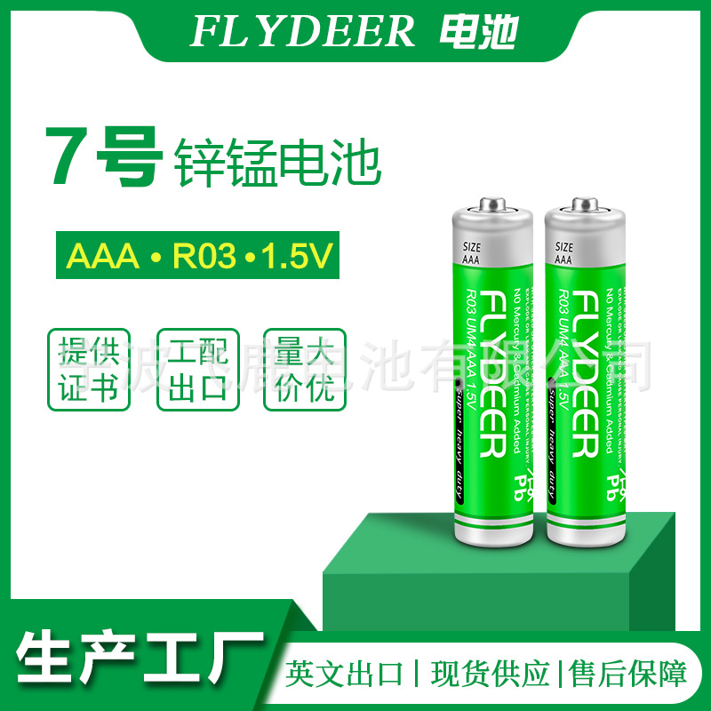 飞鹿高功率R03P碳性电池AAA遥控器电子秤挂图玩具干电池7号电池