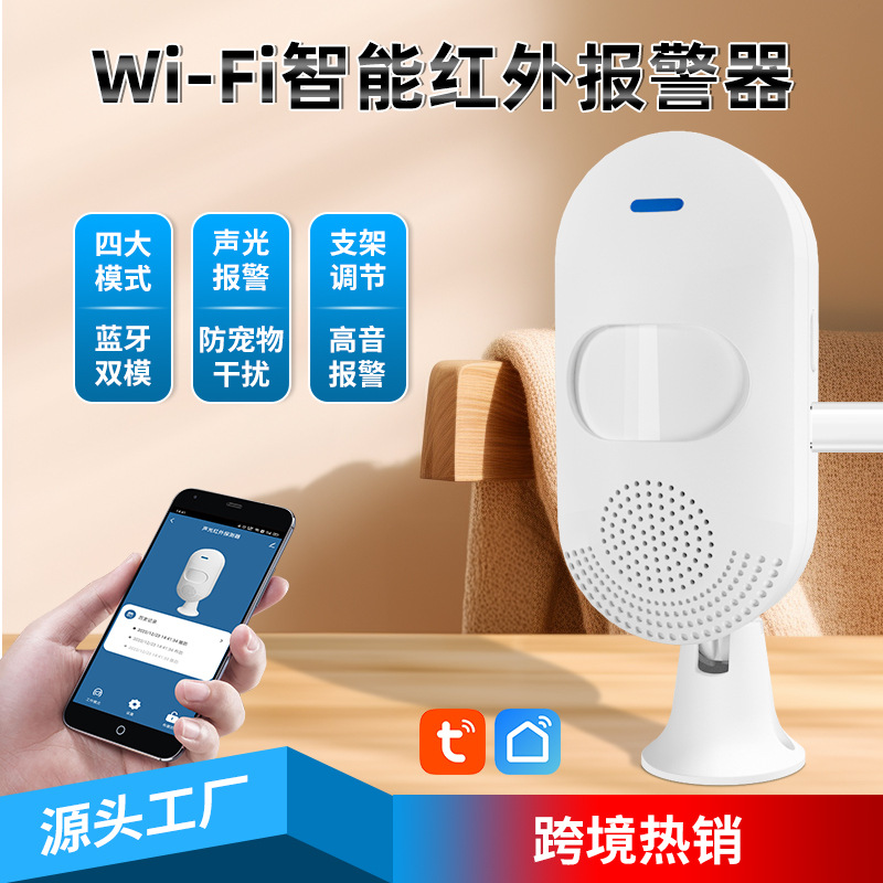 涂鸦红外感应报警器WIFI电话信息通知感应器智能红外防宠物报警器
