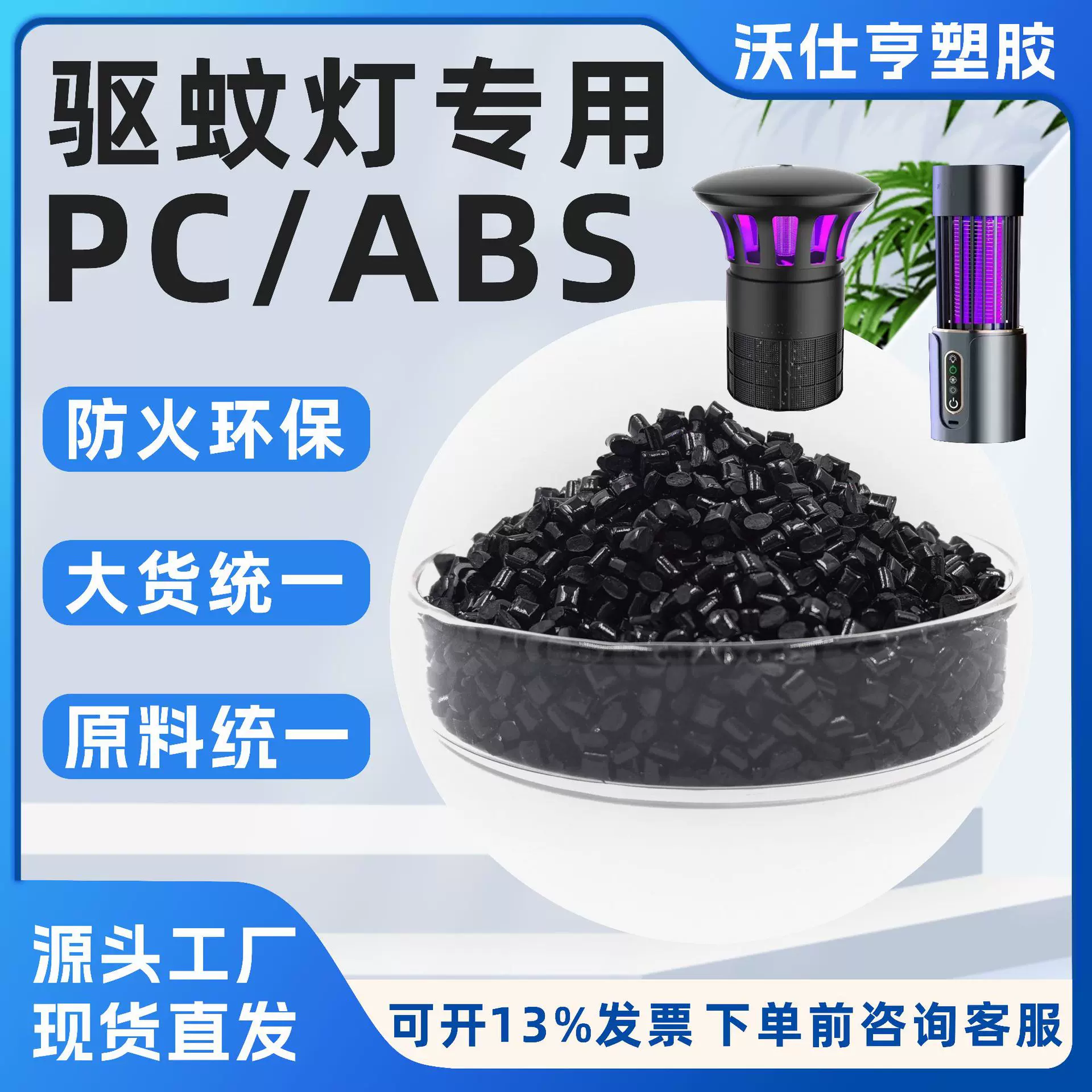 驱蚊灭蚊灯专用黑色PC/ABS防火合金高流动高冲击驱蚊灭蚊灯专用