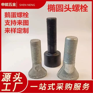鹅蛋螺栓 球磨机螺栓 高强度鹅蛋丝扇面螺丝 椭圆头螺栓 衬板螺栓