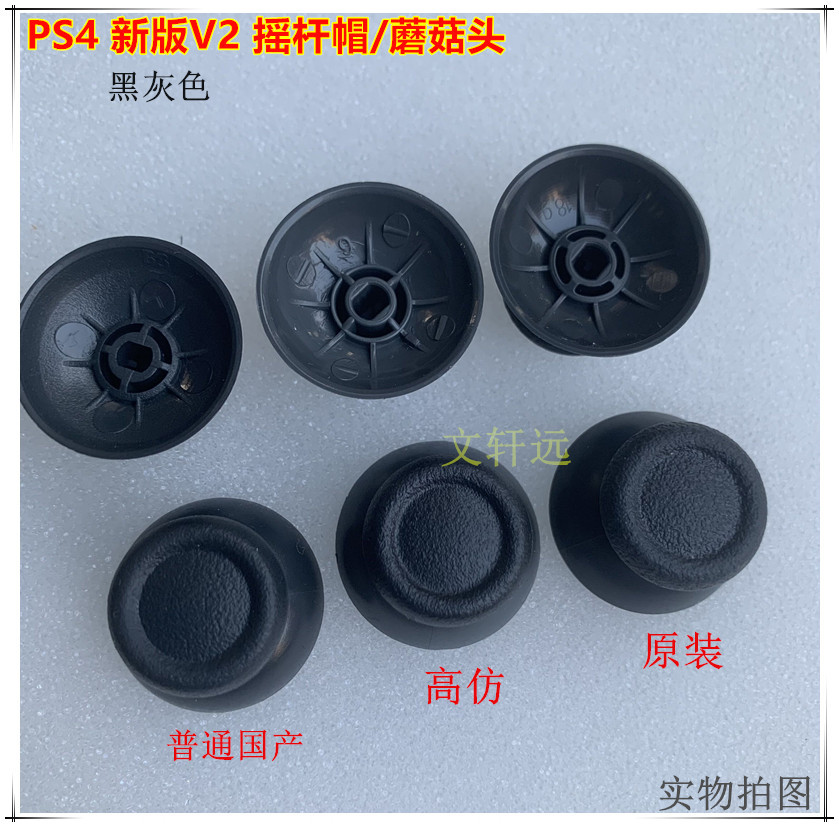 PS4原装摇杆帽子 3文轩远.jpg