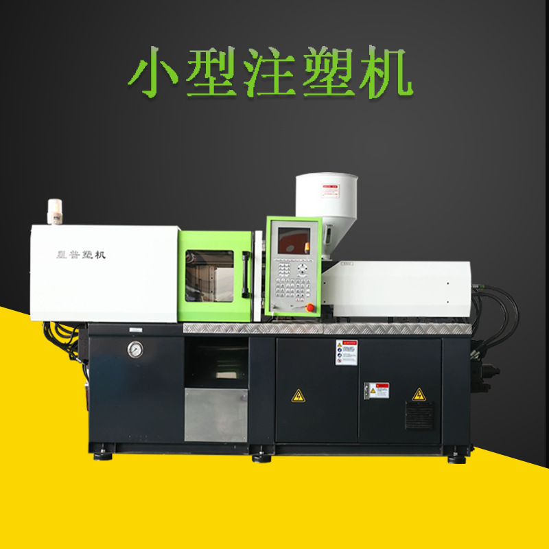 星普注塑机单缸注塑成型机小型精密液压注塑机日用品配件加工设备