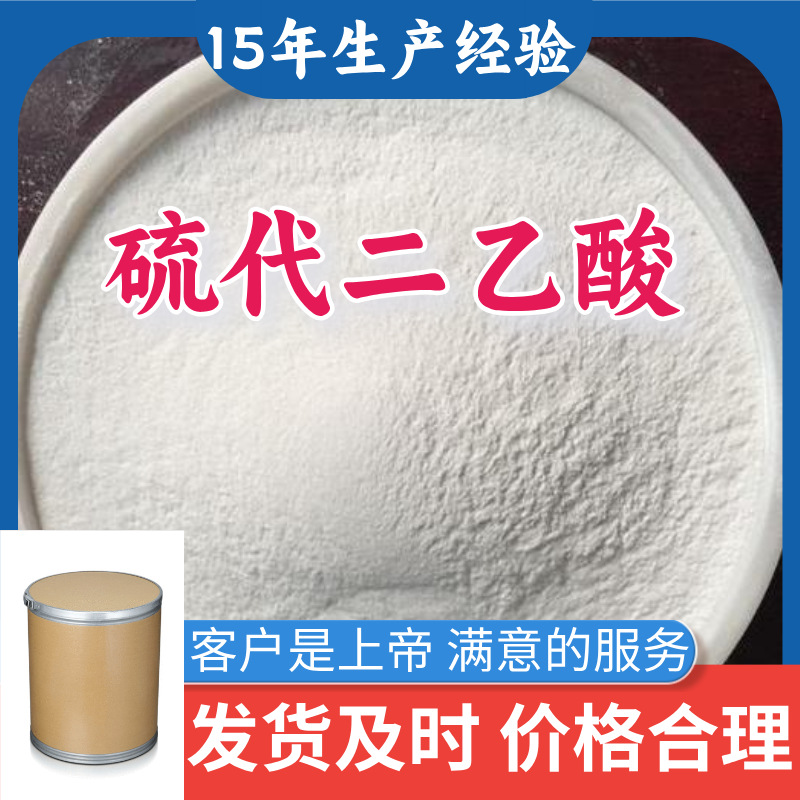 硫代二乙酸 15年生产经验99％含量顾客是上帝满意的服务山东江苏