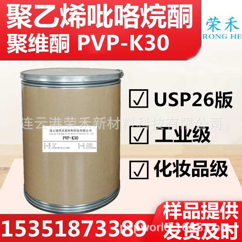 现货 聚维酮k30 PVPK30 聚乙烯吡咯烷酮 量大优惠
