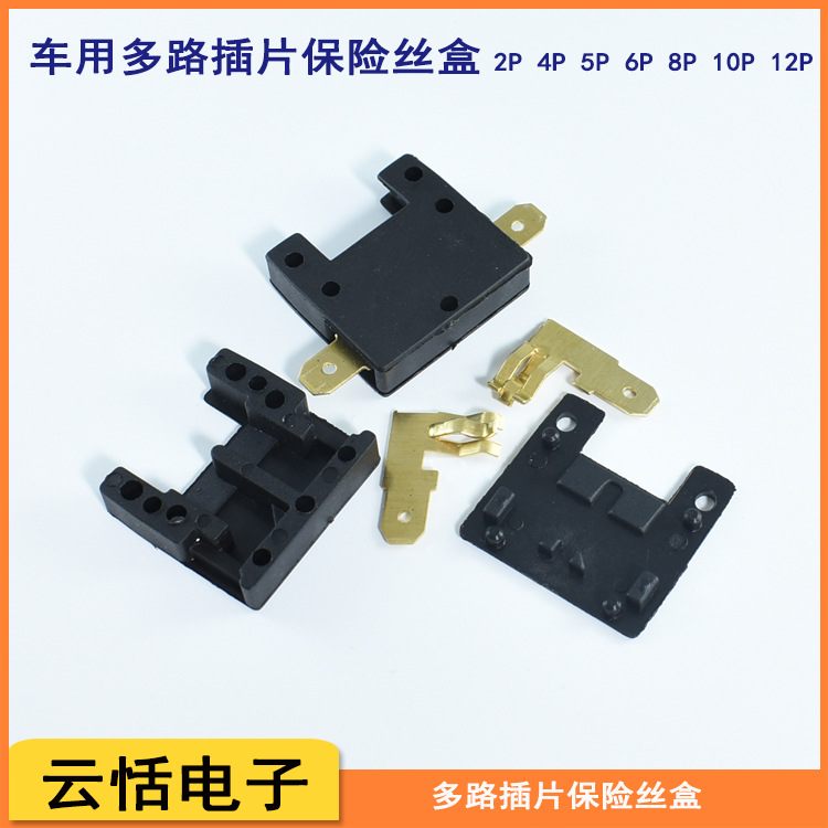 多路插片保险丝盒