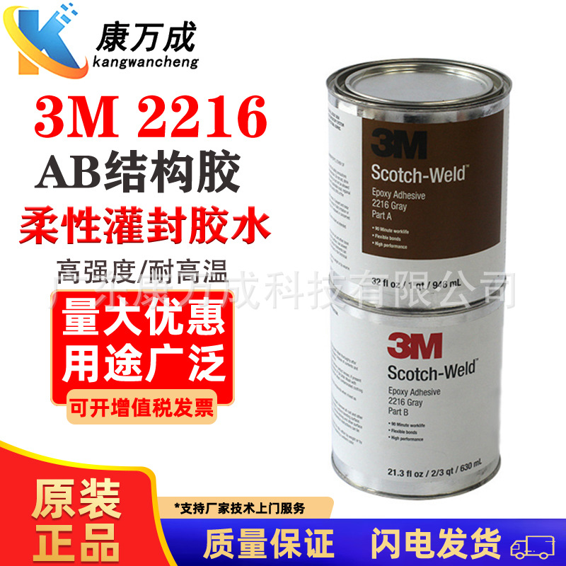 正品3M2216双组份环氧树脂AB结构胶高强度耐高温灰色柔性灌封胶水