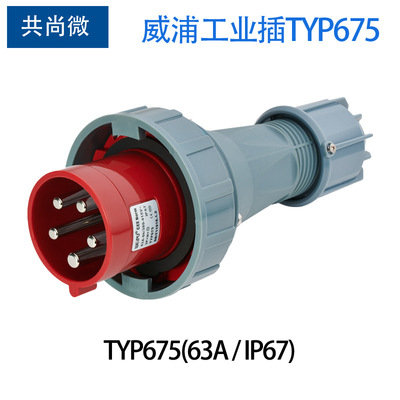 威浦工业防水大电流插头63A5针 TYP675 TYP5924暗装直式插座 IP67