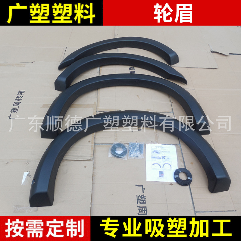 厂家供应  适用于福特汽车轮眉  ABS吸塑  ABS厚片吸塑  ABS吸塑