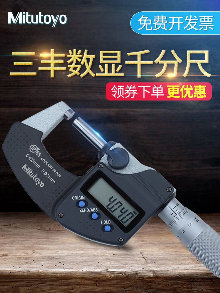 日本三丰电子数显外径千分尺0-25mm高精度0.001 293-240