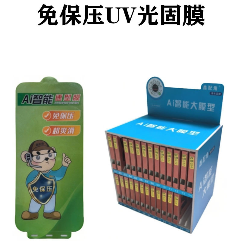 【免保压UV光固膜】【硅胶120】魔法箱套装/扫码找膜小程序曲面屏