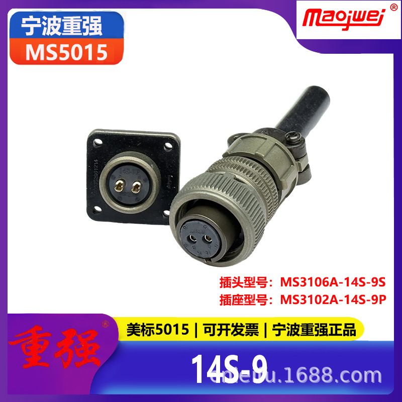 重强5015公母连接器2芯美标插头MS3106A14S-9S插座MS3102A14S-9P