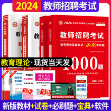 2024年教师招聘考试用书中小学教师招聘教育理论基础教师考编套装