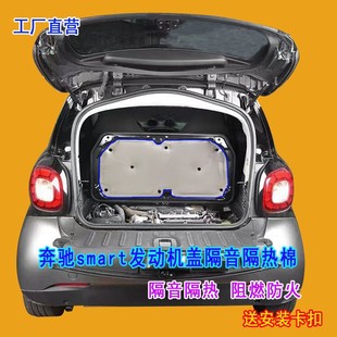 Suitable for Mercedes-Benz smart engine cover sound insulation cotton trunk hood heat insulation cotton aluminum foil fireproof cotton anti-vibration