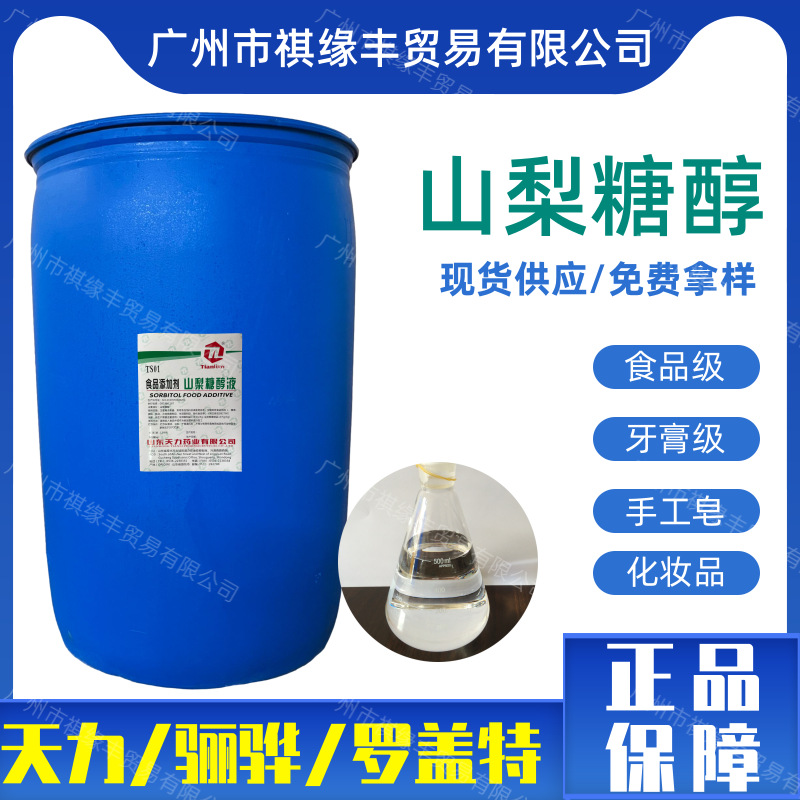食品级山东天力山梨糖醇 骊骅 罗盖特山梨醇 保湿剂甜味剂手工皂